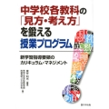 中学校各教科の「見方・考え方」を鍛える授業プログラム 新学習指導要領のカリキュラム・マネジメント