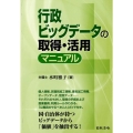 行政ビッグデータの取得・活用マニュアル