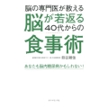 脳の専門医が教える脳が若返る40代からの食事術 あなたも脳内糖尿病かもしれない!