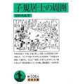 子規居士の周囲 岩波文庫 緑 106-6