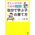 忙しいママのための七田式「自分で学ぶ子」の育て方