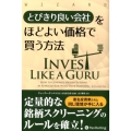 とびきり良い会社をほどよい価格で買う方法 ウィザードブックシリーズ Vol. 260