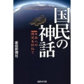 国民の神話 日本人の源流を訪ねて 産経NF文庫 4