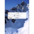 山 大島亮吉紀行集 ヤマケイ文庫