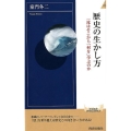 歴史の生かし方 一流はそこから「何を」学ぶのか 青春新書INTELLIGENCE 541