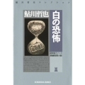 白の恐怖 光文社文庫 あ 2-63 鮎川哲也コレクション 星影龍三シリーズ
