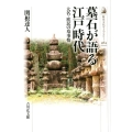 墓石が語る江戸時代 大名・庶民の墓事情 歴史文化ライブラリー 464