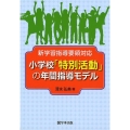 小学校「特別活動」の年間指導モデル 新学習指導要領対応