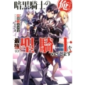 暗黒騎士の俺ですが最強の聖騎士をめざします GA文庫 に 2-3