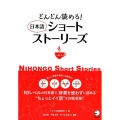 どんどん読める!日本語ショートストーリーズ vol.3