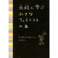 北欧に学ぶ小さなフェミニストの本