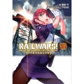 RAIL WARS! 15 日本國有鉄道公安隊 Jノベルライト文庫