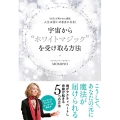 宇宙から"ホワイトマジック"を受け取る方法 「封印」が解かれた瞬間、人生は思いのままになる!