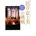 「民音・富士美」の挑戦 「民衆こそ王者」に学ぶ 潮ワイド文庫 3