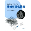 意思決定を助ける情報可視化技術 ビッグデータ・機械学習・VR/ARへの応用