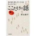 あの世に持っていくにはもったいない陳平ここだけの話