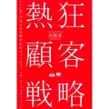 熱狂顧客戦略 「いいね」の先にある熱が伝わるマーケティング・コミュニケーション MarkeZine BOOKS