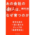 あの会社の新人は、なぜ育つのか 若手社員を一流に変えるディップの「最速育成法」