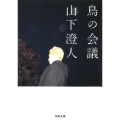 鳥の会議