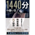 1440分の使い方 成功者たちの時間管理15の秘訣 フェニックスシリーズ No. 58
