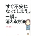 「すぐ不安になってしまう」が一瞬で消える方法