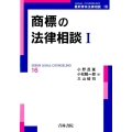 商標の法律相談 1 最新青林法律相談 16