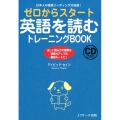 ゼロからスタート英語を読むトレーニングBOOK 日本人の英語リーディング大改造! 正しい読み方の習得は速読力アップの最短ルートだ