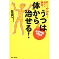 うつは「体」から治せる! 読んで分かる!感じて納得! 自立神経失調症も