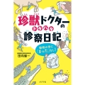 珍獣ドクターのドタバタ診察日記 動物の命に「まった」なし!