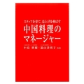 中国料理のマネージャー スタッフを育て、売上げを伸ばす