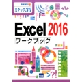 Excel2016ワークブック ステップ30 情報演習 27