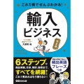 これ1冊でぜんぶわかる!輸入ビジネス 完全版