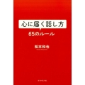 心に届く話し方65のルール