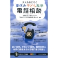 大人もおどろく「夏休み子ども科学電話相談」 鋭い質問、かわいい疑問、難問奇問に各界の個性あふれる専門家が回答! サイエンス・アイ新書 384