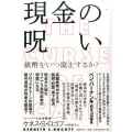 現金の呪い 紙幣をいつ廃止するか?