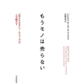 もうモノは売らない 「恋をさせる」マーケティングが人を動かす
