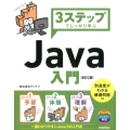 3ステップでしっかり学ぶJava入門 改訂2版
