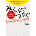 みんなでつなぐリーダーシップ "誰も管理職になりたくない"時代だからこそ