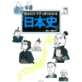 見るだけですっきりわかる「日本史」