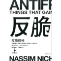 反脆弱性 上 不確実な世界を生き延びる唯一の考え方