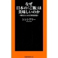 なぜ日本の「ご飯」は美味しいのか 韓国人による日韓比較論 扶桑社新書 252
