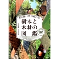 樹木と木材の図鑑 種類・特徴から材質・用途までわかる 日本の有用種101