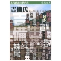 吉備氏 桃太郎伝承をもつ地方大族 古代氏族の研究 9