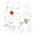 花のかたち 描きたいところから始めるスケッチ水彩