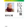 いのちの旅 「水俣学」への軌跡