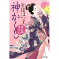 神かくし ゆめ姫事件帖 ハルキ文庫 わ 1-36 時代小説文庫