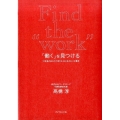 「働く」を見つける 10年後のあなたが変わる目に見えない仕事術