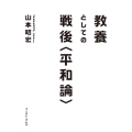 教養としての戦後〈平和論〉
