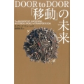 「移動」の未来