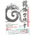 龍神召喚の書 あなたの人生を大きく前進させる「龍」のチカラ